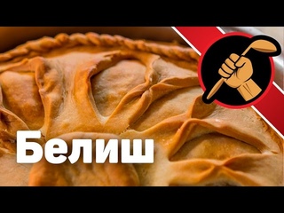 Как приготовить аутентичный зур бэлиш, татарский пирог с мясом и картошкой - татарская кухня, балиш