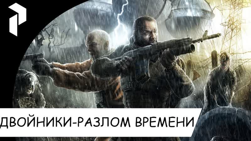 STALKER REBORN DOPPELGANGER 7. 63 ДВОЙНИКИ РАЗЛОМ ВРЕМЕНИ,