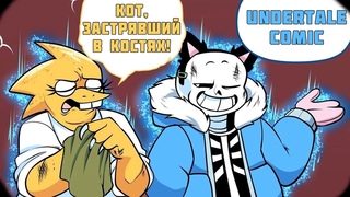(Undertale Comic) Кот, застрявший в костях #2 | Русский дубляж RUS