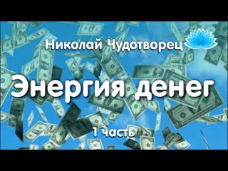 Софоос.  Ченнелинг. Николай Чудотворец Энергия денег  1 часть.