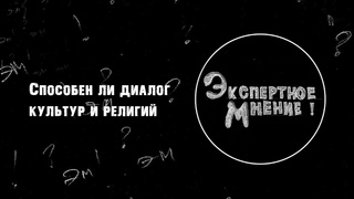 Экспертное мнение. Способен ли диалог культур и религий