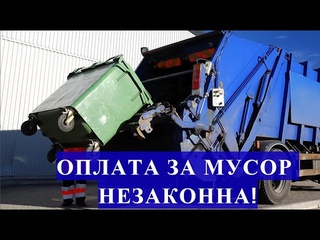 ОПЛАТА ЗА МУСОР НЕЗАКОННА!