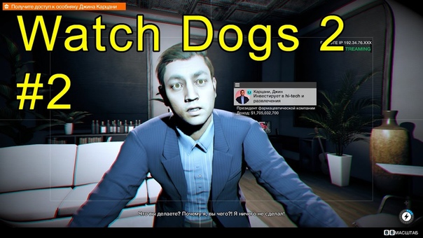 Watch Dogs 2, 2 Большой и дивный мир (2160p UHD 4