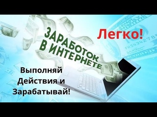 Как Зарабатывать в интернете Легко! Выполняй Действия и Зарабатывай!