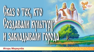 Сказ о тех, кто создавали культуру и закладывали города