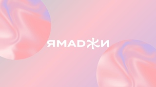 Ямаджи - Доверие (Lyrics Video)