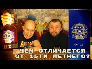 CHIVAS REGAL 18 лет / Сравнение с CHIVAS REGAL 15 лет