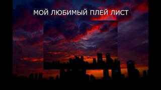МОЙ ЛЮБИМЫЙ  ПЛЕЙЛИСТ #1