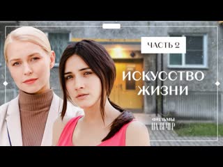 Искусство жизни.💞   Часть 2  💞   ОСТРОСЮЖЕТНАЯ МЕЛОДРАМА 2023   ЛУЧШИЕ ФИЛЬМЫ 2023   ТОП КИНО 2023
