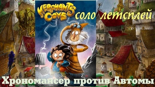 Играем в Merchants Cove за Путешественника во времени (The Chronomancer) против Автомы (The Peddler)