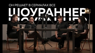 КИНОИЗНАНКА #1. Кто такой шоураннер и как им стать