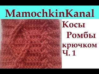 Узор Косы Ромбы Араны крючком Схема Ч.1 Crochet cable pattern