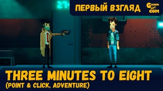 Без трёх минут восемь ► Three Minutes To Eight ► Первый взгляд