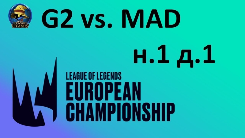 G2 vs. MAD, Week 1 Day 1 LEC Spring 2020, ЛЕЦ Чемпионат Европы, G2 Esports Mad