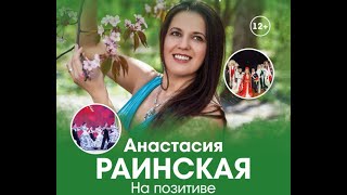 В Анапе в ЦК Родина состоялся сольный концерт Анастасии Раинской На позитиве
