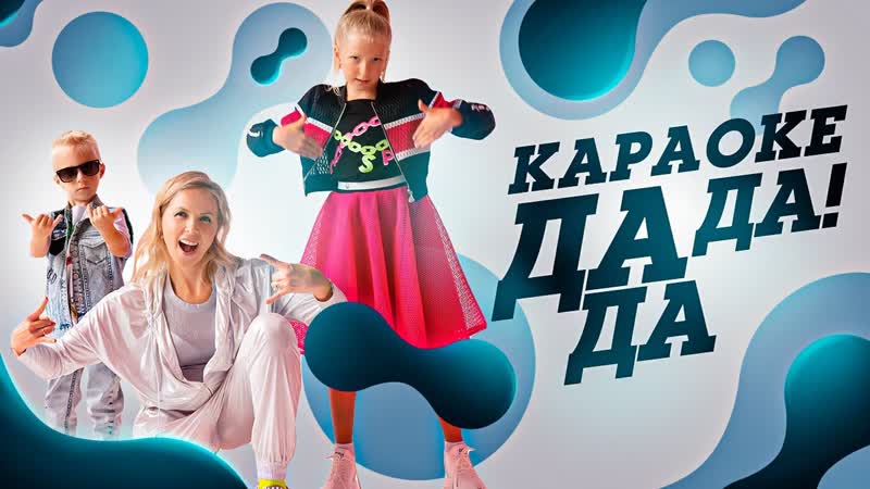 Милана Филимонова ДА ДА ДА (КАРАОКЕ Lyric
