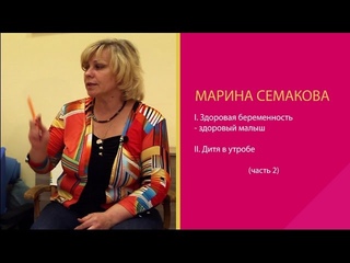 Марина Семакова 2.2 Зачатие, планирование беременности. Часть 2