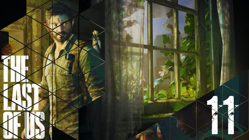 Ловушки, Одни из нас ( The Last of Us),