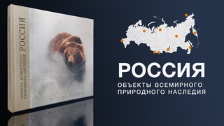 ФОТОАЛЬБОМ. Россия: объекты всемирного природного наследия.