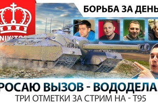 БРОСАЮ ВЫЗОВ ВОДОДЕЛАМ ٩(-̮̮̃-̃)۶ ТРИ ОТМЕТКИ ЗА СТРИМ НА - Т95