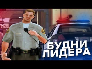 ПОЛИЦЕЙСКИЕ БУДНИ ЛИДЕРА ПОЛИЦИИ В GTA НА LITE RP СЕРВЕРЕ | MTA