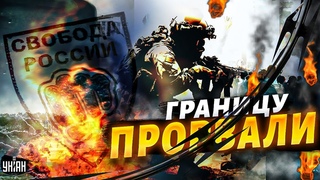Курск без боя, Белгород - под охраной. Власти удирают! Как добровольцы прорывали границу РФ