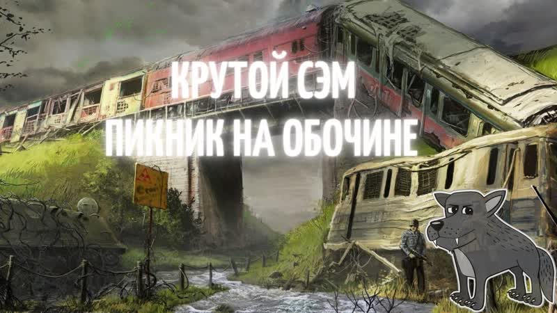 Serious sam: siberian mayhem Пикник на обочине serious sam siberian