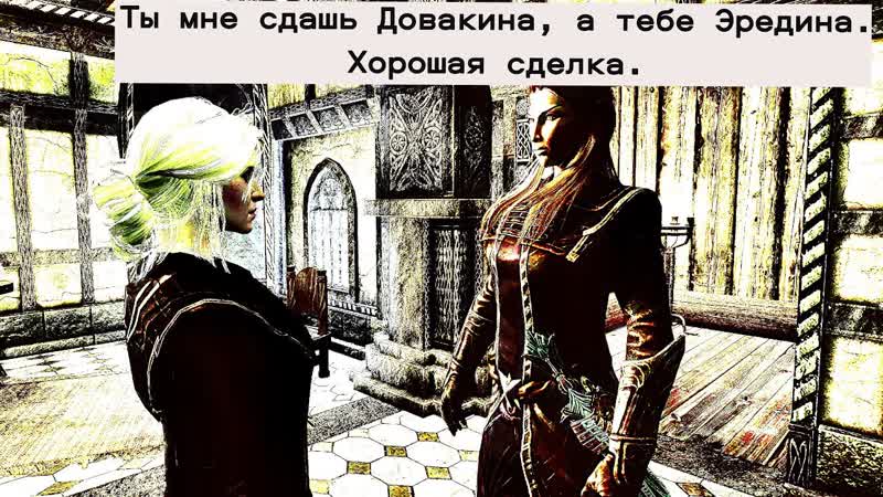 Кровь и пламя( Цири в Скайриме) песня