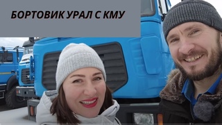 Бортовик Урал с КМУ