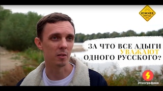 За что все адыги уважают одного русского (Выпуск YouTube-канала ЮЖНЕЕ НЕКУДА)