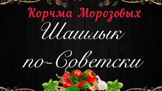 СОВЕТСКИЙ ШАШЛЫК ИЗ СВИНИНЫ С УКСУСОМ И ЛУКОМ 4к (Ultra HD)