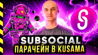 SUBSOCIAL (SUB). ПАРАЧЕЙН KUSAMA