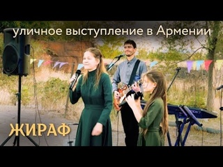 Жираф  Лансере  детская песня  уличное выступление в Армении