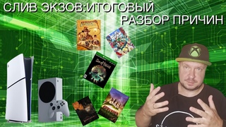 Слив экзов Xbox: Итоговый разбор причин