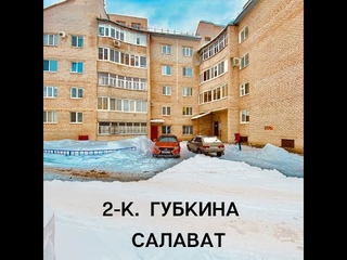 Салават 2-ух комнатная Губкина 2