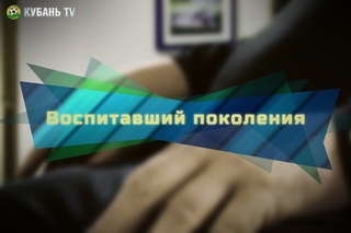 Воспитавший поколения