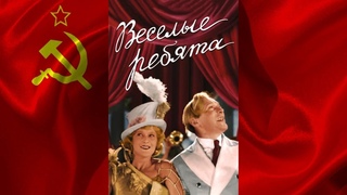 ВЕСЕЛЫЕ РЕБЯТА (1934) фильм смотреть онлайн
