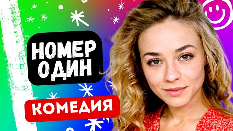НЕВЕРОЯТНАЯ КОМЕДИЯ О ВОРЕ Номер один. Русские