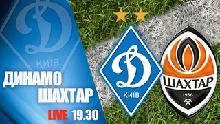 LIVE! VBET Ліга. ДИНАМО Київ - ШАХТАР Донецьк