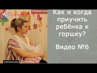 Как и когда приучить ребёнка к горшку