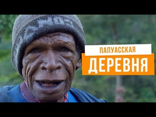 Хуже, чем в  русской деревне Жизнь папуасов: покупка жены, разборки и свиньи. Папуа, Индонезия.