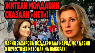 ЖИТЕЛИ МОЛДАВИИ СКАЗАЛИ НЕТ! О НЕЧЕСТНЫХ МЕТОДАХ НА ВЫБОРАХ! ЗАХАРОВА ПОДДЕРЖАЛА НАРОД МОЛДАВИИ