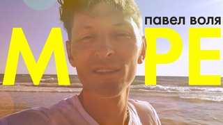 Павел Воля - Море (премьера клипа, 2020)