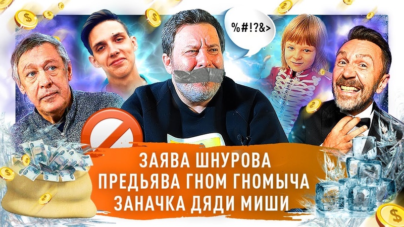 Запрет мата в интернете, Шнуров vs. Пригожин, Гном Гномыч