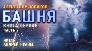 Аудиокнига. А.Новиков “Башня“. Читает Андрей Кравец.Часть2.
