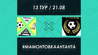 13-ТУР: МАМОНТОВКА - АНТАНТА | ПОЛНЫЙ МАТЧ