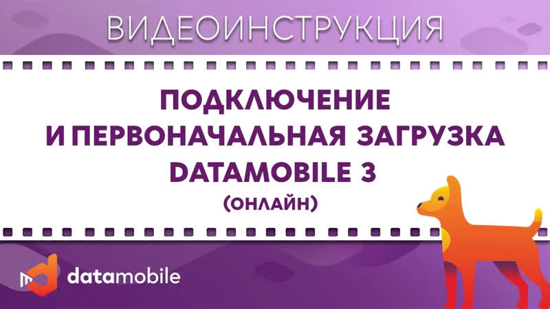 Data Mobile 3: Подключение и первоначальная загрузка Data Mobile 3