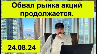 Обвал российского рынка акций продолжается. Пауэлл бьёт по Трампу. Инвестиции. Курс рубля. Аналитика
