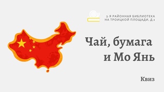 Квиз «Чай, бумага и Мо Янь»