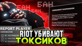 РИОТ УНИЧТОЖАТ ТОКСИКОВ! / #valorant #валорант
